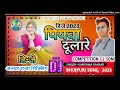Piyawa dulare dj remix 2023 bhojpuri viral song  dholki hard dance mix  djanwar raja