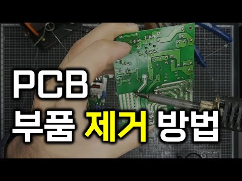 PCB 부품 제거 방법 - 인두를 활용해 PCB에서 부품 뽑는 방법(부품 뽑기)