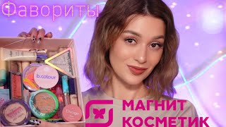 Что купить в Магнит-косметик? | Топовая косметика | Часть 1