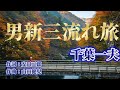NO128.男新三流れ旅(千葉一夫)