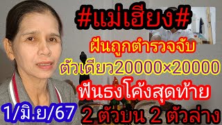 31 พฤษภาคม แม่เฮียงฟันธง 2 ตัวบน 2 ตัวล่าง