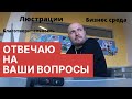 Люстрации, Благотворительность, Бизнес среда