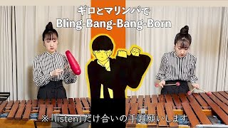 耳コピBling-Bang-Bang-Born/Creepy Nuts(Duo ver.) #マッシュル