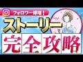 【完全版】フォロワー増やしたい人必見！ストーリーの最強戦略をプロが徹底解説！