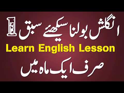 Learning English in easy way Lesson 1 انگریزی سیکھئے آسان طریقہ سے