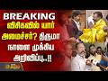 #BREAKING || விசிகவில் யார் அமைச்சர்? திருமா நாளை முக்கிய அறிவிப்பு..!!