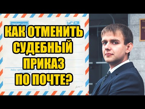 Отмена судебного приказа по почте в 2024 году. Юрист Барнаул Адвокат