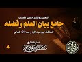 التعليق والشرح على كتاب جامع بيان العلم وفضله 4 