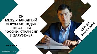 XIX Международный форум молодых писателей России, стран СНГ и зарубежья: Сергей Шаргунов