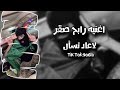 رابح صقر جديدي 2025لاعاد تسال طرب رابح صقر جديدي 2025لاعاد تسال طرب