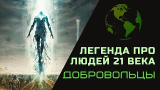 Легенда Про Людей 21 Века | Добровольцы