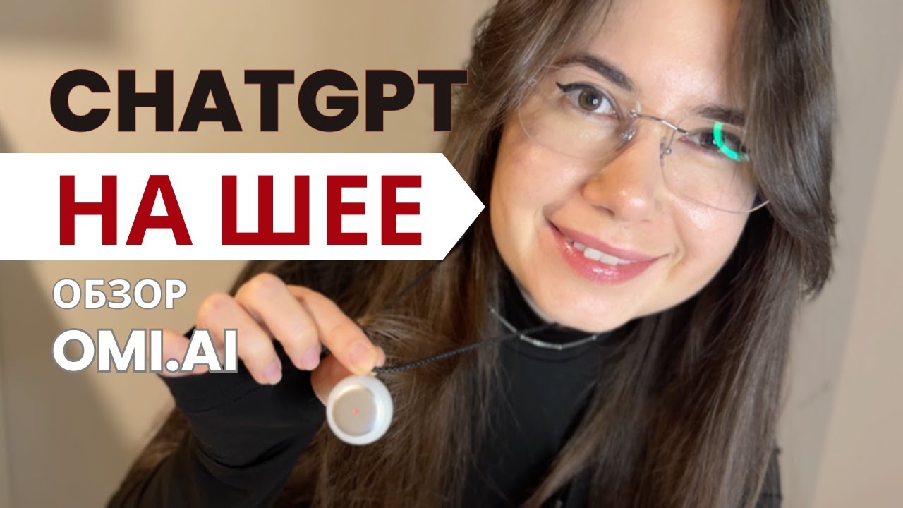 Я ношу ChatGPT на шее?! | Omi.ai Обзор | Маяковская - YouTube