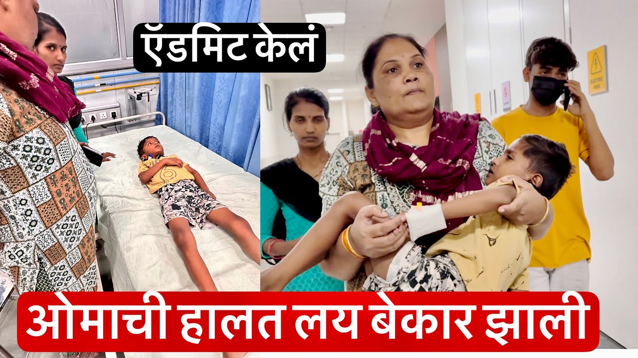 ओमाला केलं emergency ऍडमिट 😔 सगळे घाबरून गेलो 😔 काय हे मागे लागलंय काय समजेना #vlog