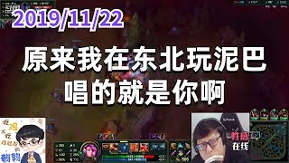 东北大鹌鹑1122P1赏金:原来我在东北玩泥巴唱的就是你啊