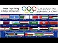شاهد أعلام الدول العربية المشاركة في أولمبياد طوكيو 2021 ما عدا دولة واحدة ؟ من هي ؟
