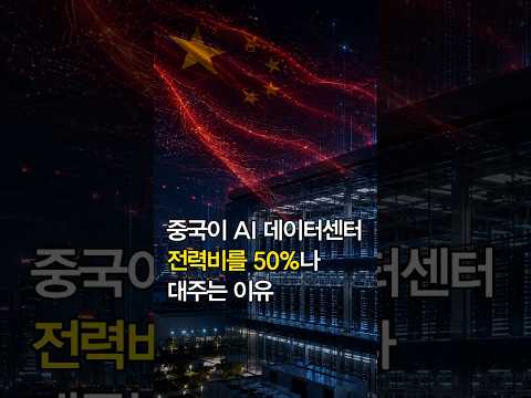 중국이 AI 데이터 센터 전력비를 50%나 대주는 이유?! | 박수현 KB증권 팀장 | 킥