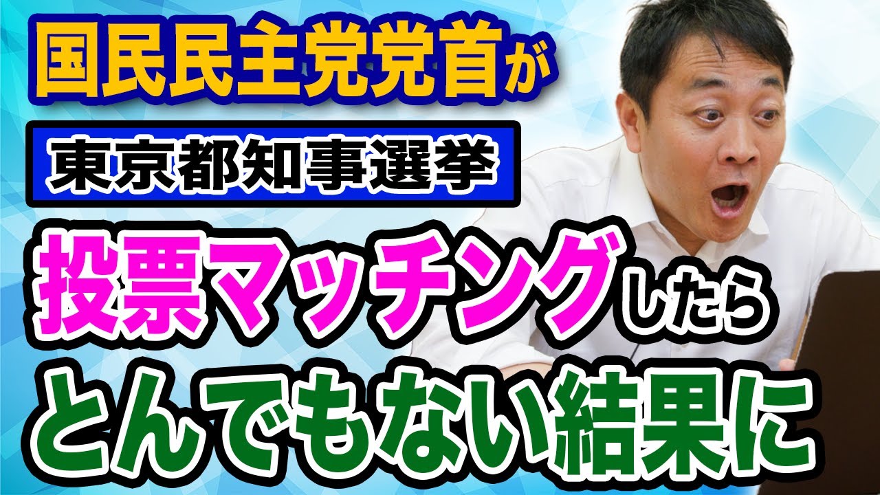 東京都知事選挙投票マッチング 玉木雄一郎は大丈夫なのか？？予想外の結果に！