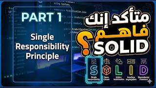 متأكد انك فاهم SOLID صح؟  | الجزء الأول: Single Responsibility Principle (SRP)