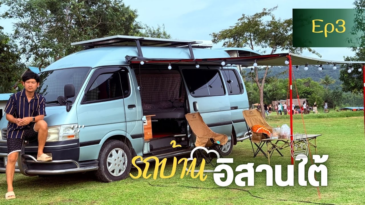รถบ้านอิสานใต้ Ep3