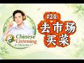 Slow Chinese Listening in Minutes #24 | 去市场买菜 - Buy groceries | Slow Mandarin for Beginners