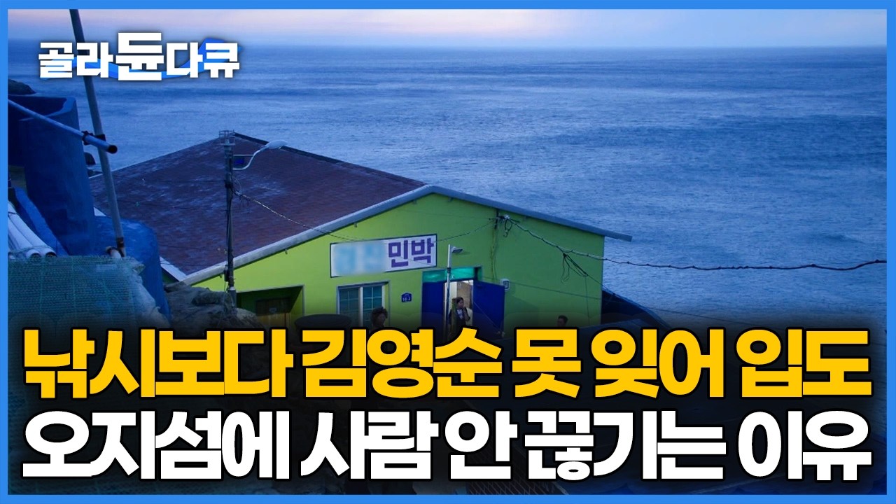 배 2번 갈아타야 하는 섬마을에 굳이 찾아오는 외부인들, 딱 하나 있는 민박집 손님이 안 끊긴다｜PD로그｜#골라듄다큐
