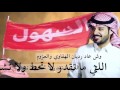 شيله ياحادي ظروفي كلمات محمد جارالله اداء علي ال شقير