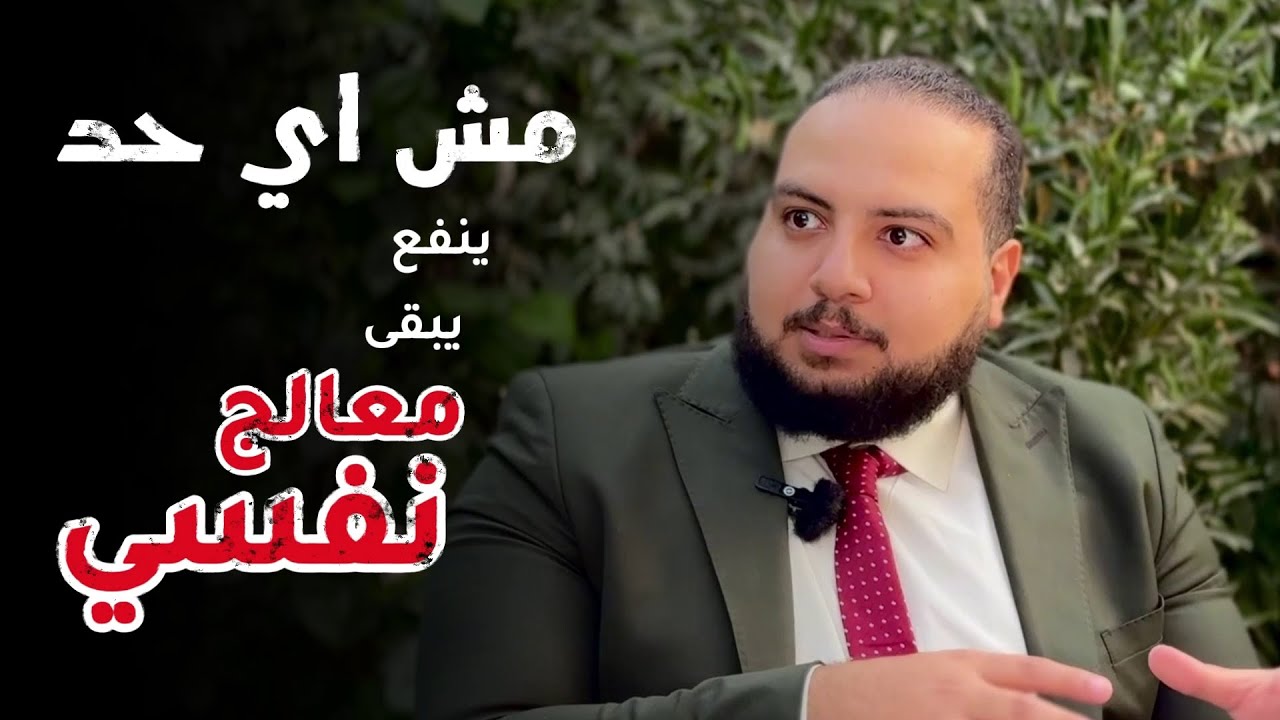 العلاج النفسي حقيقة أم خرافة؟  (موسم 5 - حلقة 2)