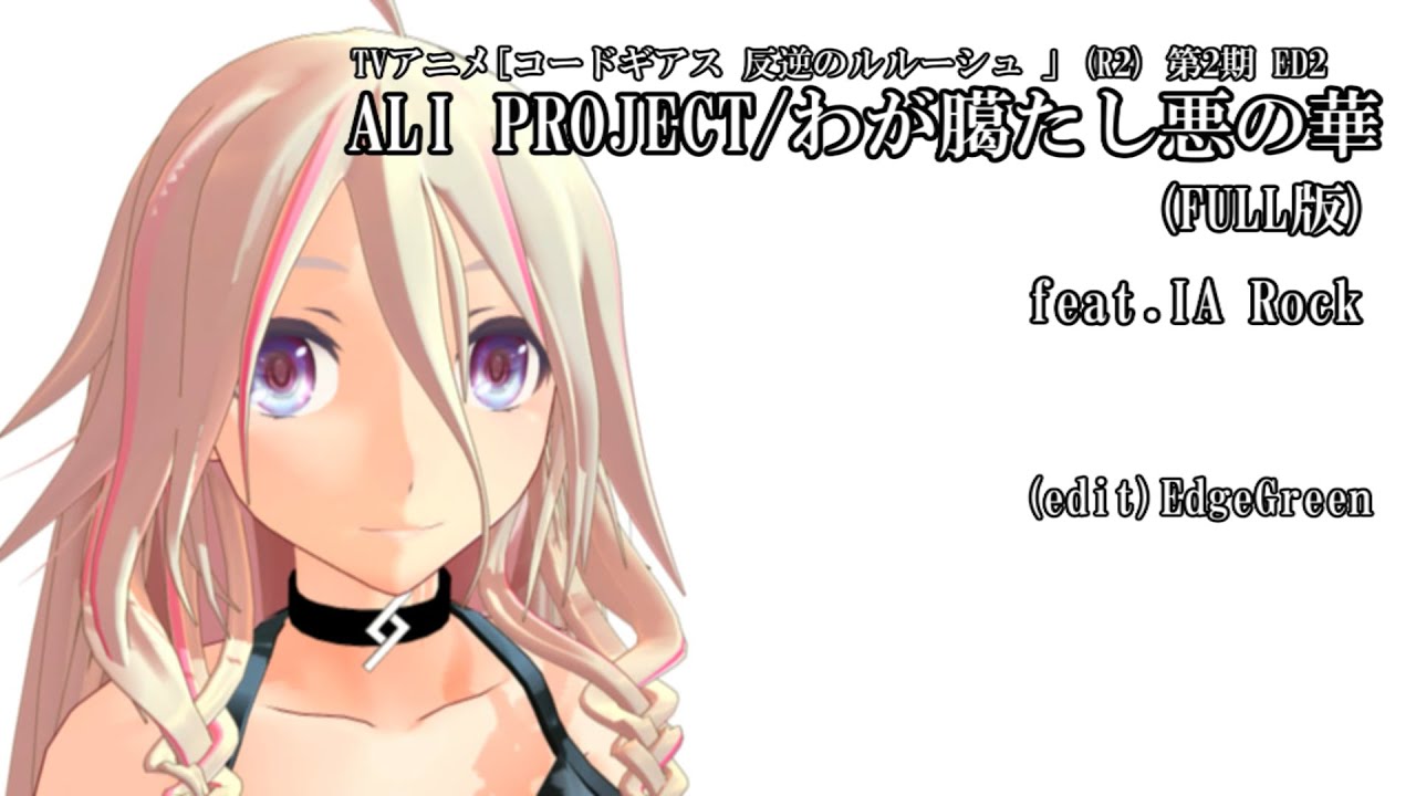 反逆のルルーシュed Ali Project わが臈たし悪の華 Feat Ia Rock Youtube