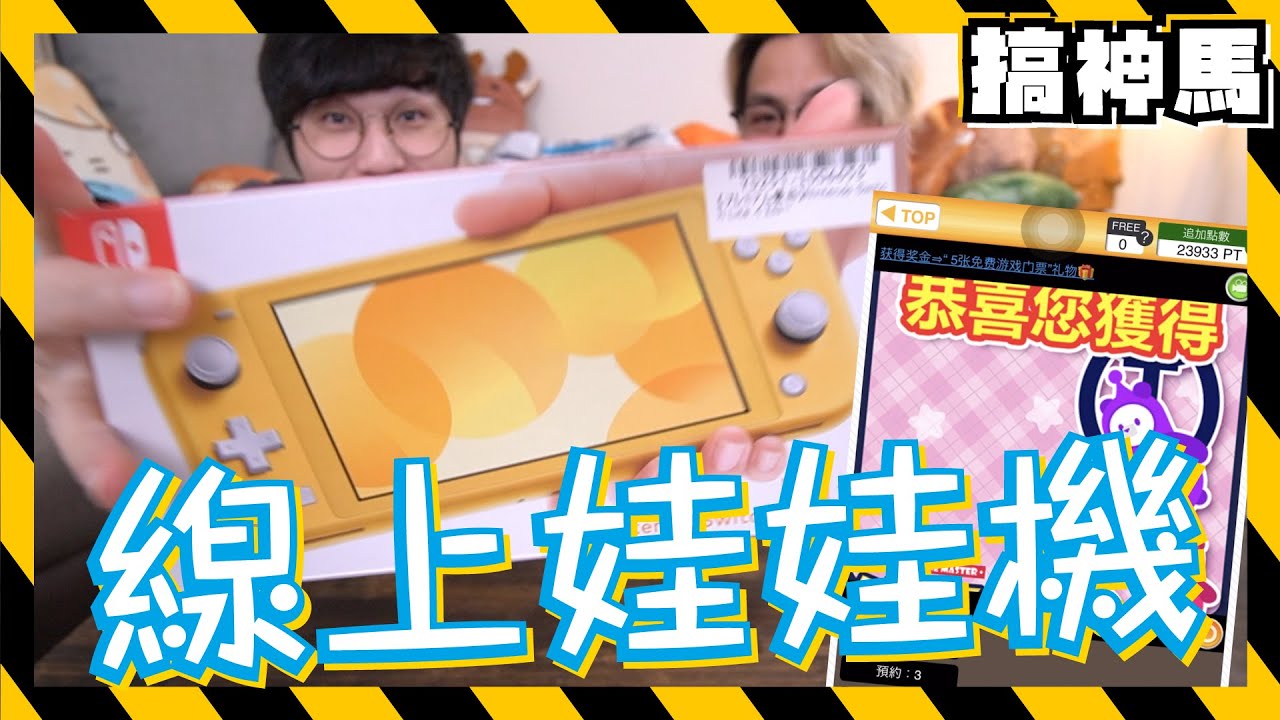 線上夾娃娃 6180元switch Lite入手 全部抽獎送出去 Youtube