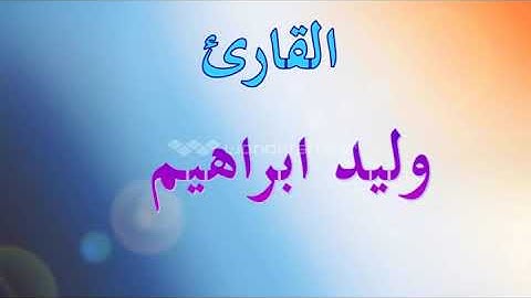 القارئ  وليد ابراهيم سورة الكهف