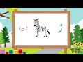 Urdu Hurf ز | ز ki awaz or us se shuru hone wale alfaz