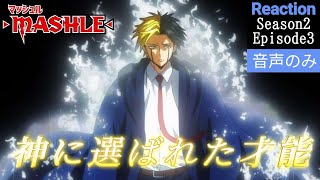 マッシュル-MASHLE- 同時視聴