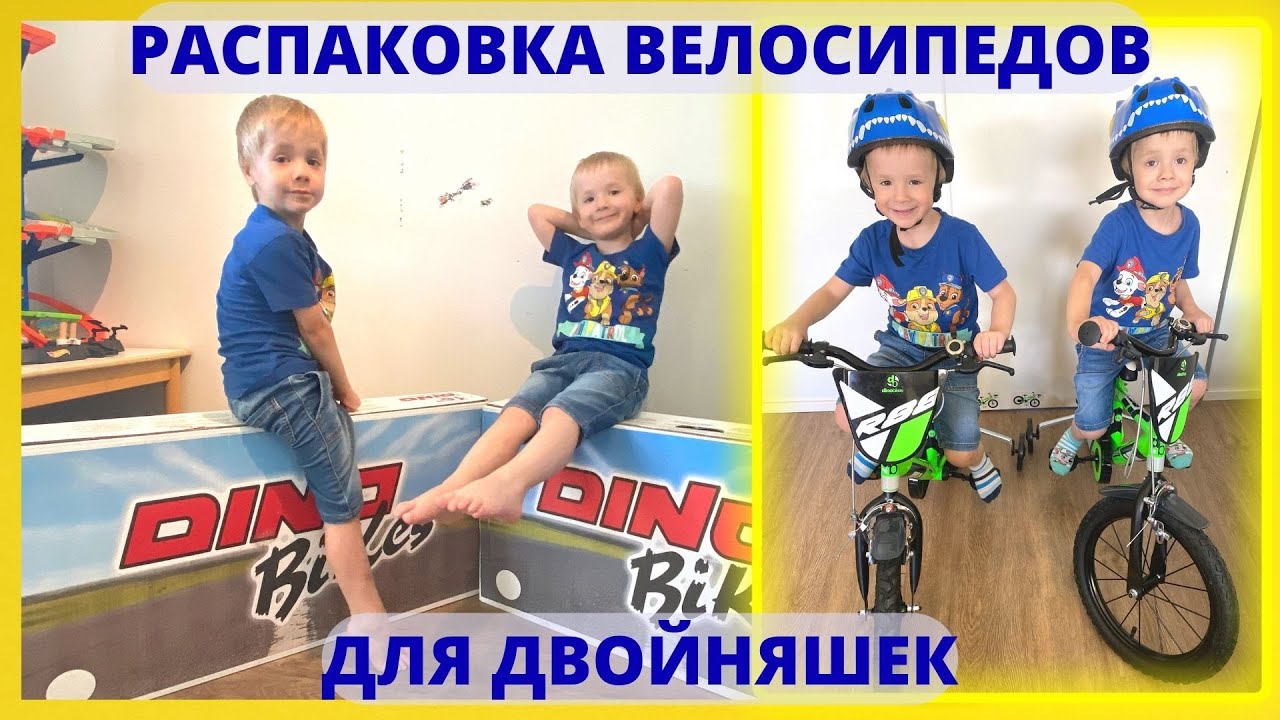 РАСПАКОВКА ВЕЛОСИПЕДОВ ДЛЯ ДВОЙНЯШЕК - YouTube