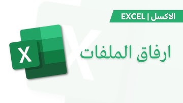 Excel tutorial | ارفاق ملفات في ملف اكسل