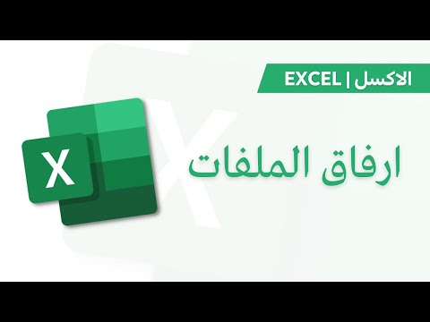   ارفاق ملفات في ملف اكسل