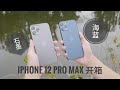 【探物】加钱上 Max 啦！iPhone 12 Pro Max 双色开箱