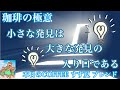 2021年5月30日本日の珈琲と珈琲の極意228＆電子レンジレシピPart133