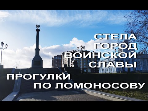 Прогулки по Ломоносову. Стела воинской славы