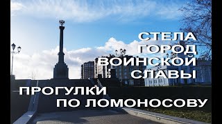 Прогулки по Ломоносову. Стела воинской славы