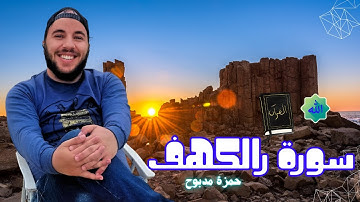 السكينة في يوم الجمعة: سورة الكهف بصوت (القارئ حمزة مدبوح) | تلاوة هادئة ومريحة للنفس