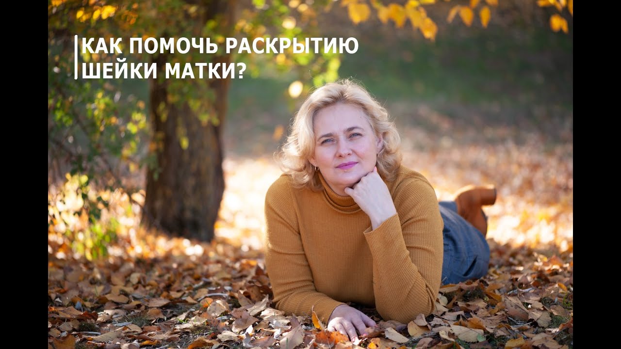 Как помочь раскрытию шейки матки?