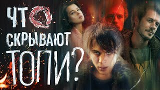 Обзор сериала "Топи" от Дмитрия Глуховского