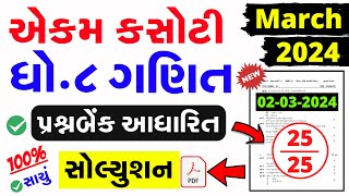 Std 8 Ganit Ekam Kasoti Solution March 2024 | dhoran 8 ganit ekam kasoti paper solution march 2024