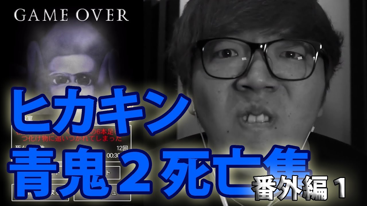 ヒカキン青鬼２死亡集（番外編１）【たけし、美香、卓郎、先生と校長編】