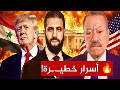الاسرار التي تعهد بها الشرع لترامب عبد الباري عطوان