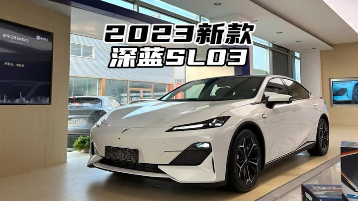 新在了哪？带你详细了解2023新款深蓝SL03！ - 天天要闻