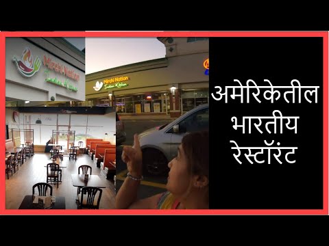 अमरकतल भरतय रसटरट चकन तदरच कमतMirchi Nation Indian Restaurant AmericaMarlborough
