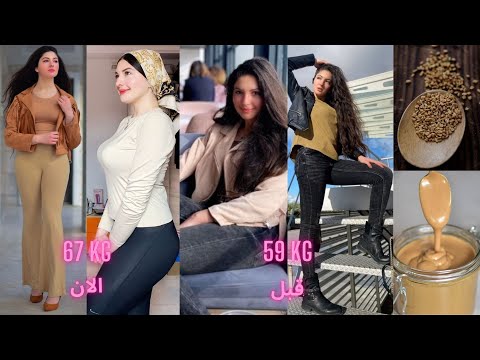 تجربتي مع أقوى بذور طبيعية وصفات سحريه لزيادة الوزن و تكبير المناطق الانثويه