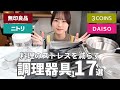【おすすめアイテム】これを買えば間違いない!管理栄養士が愛用しているキッチングッズ17選【無印/ダイソー/3COINS/ニトリ】
