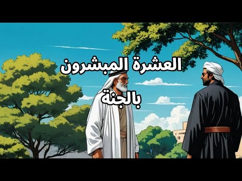 قصص للاطفال والكبار العشرة المبشرون بالجنة